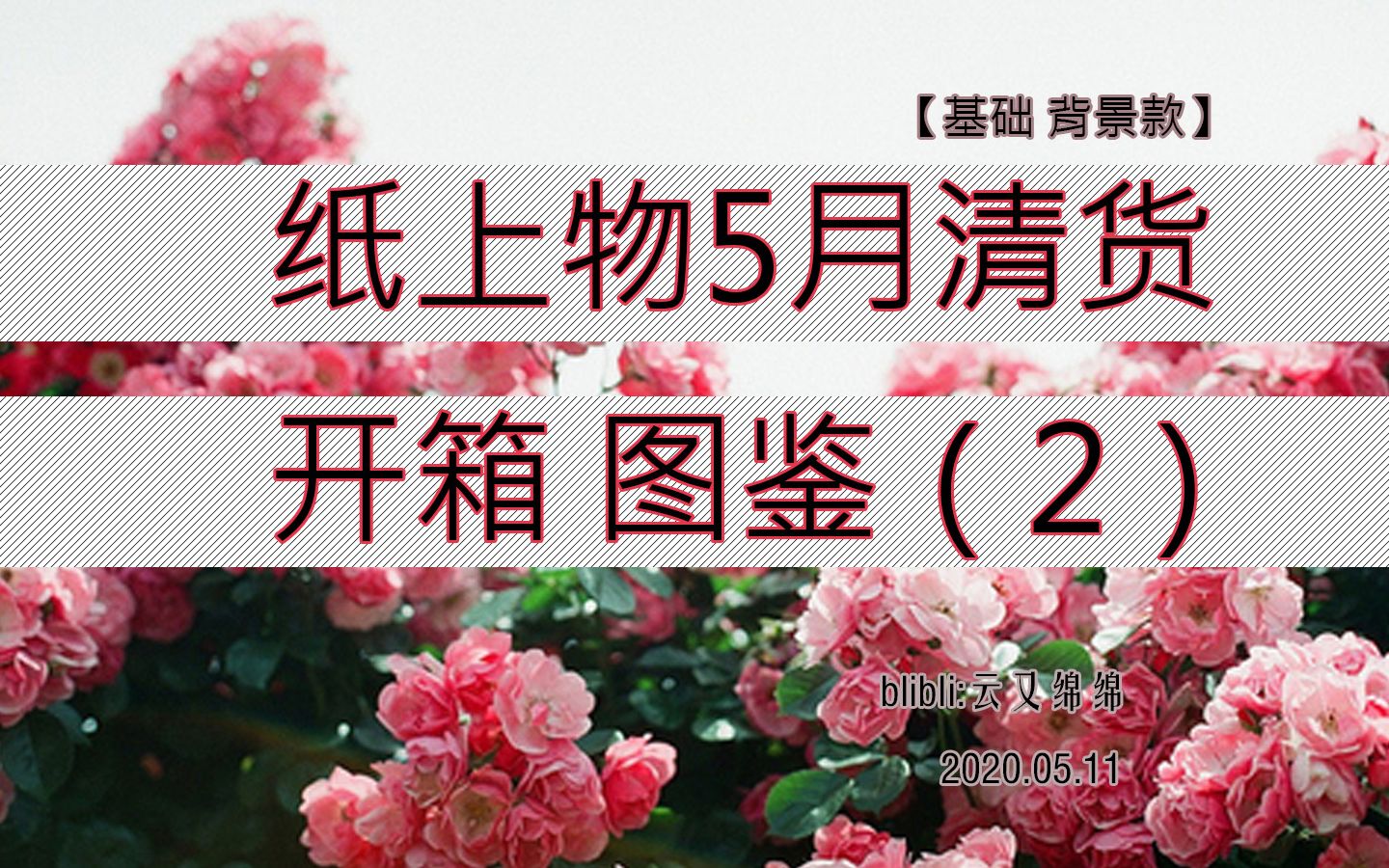 【手帐图鉴】纸上物 5月清货 图鉴(2)(基础 背景款部分 4P)哔哩哔哩bilibili