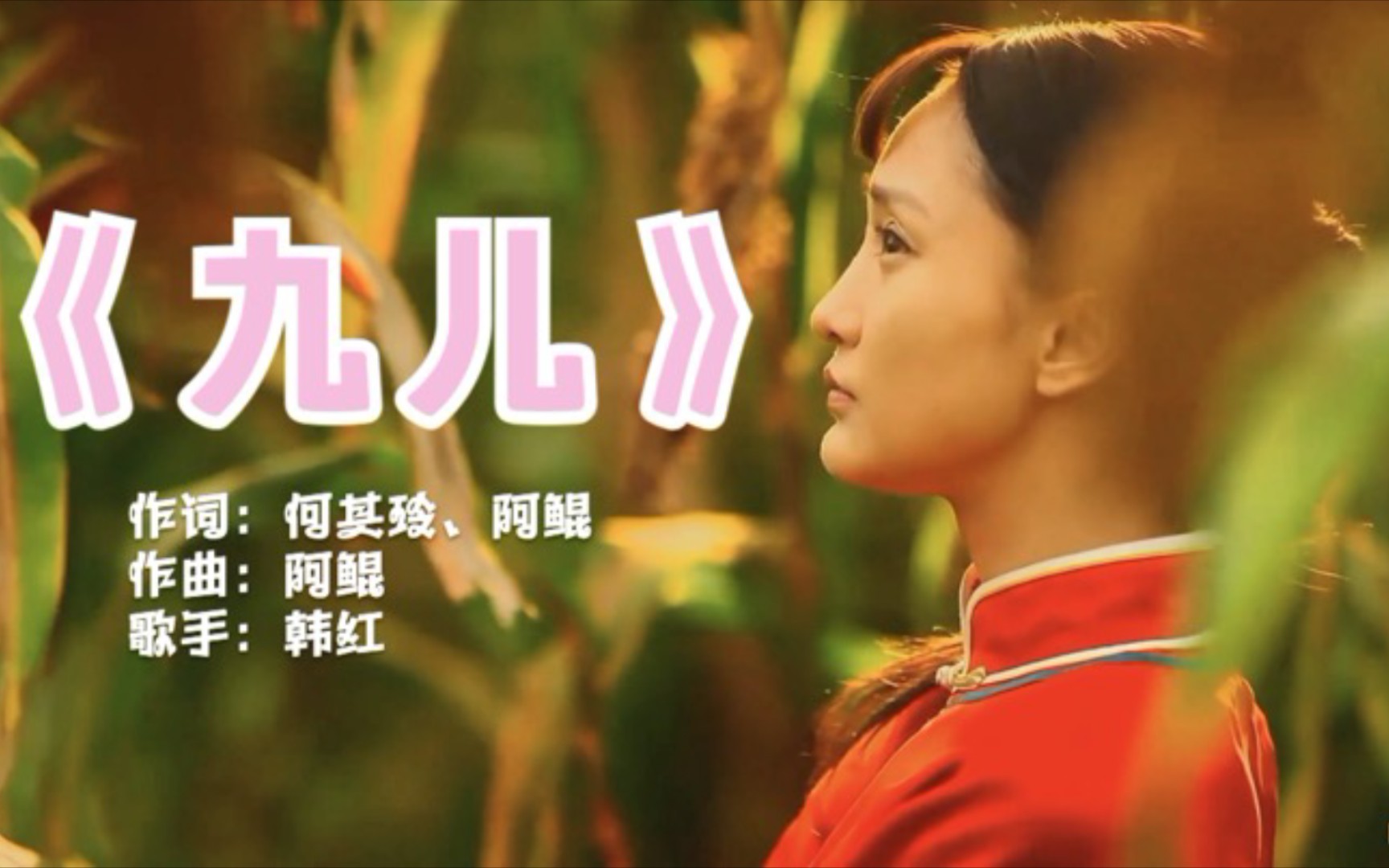 活动作品韩红深情演绎九儿在情感上饱含爱恨情仇让人肝肠寸断