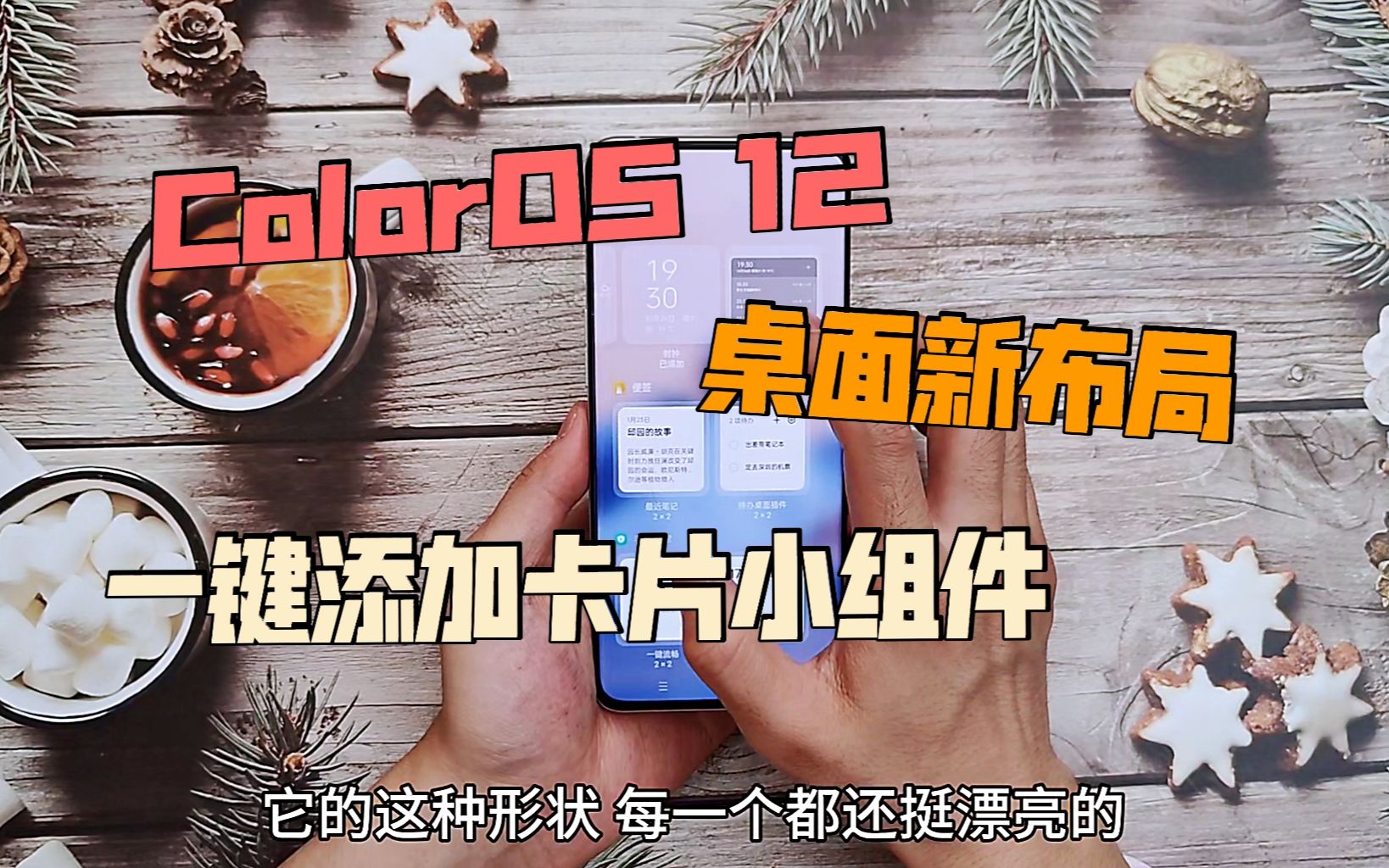 ColorOS 12桌面新布局,一键添加卡片小组件哔哩哔哩bilibili