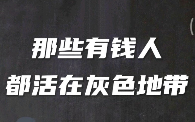 [图]那些有钱人都活在灰色地带