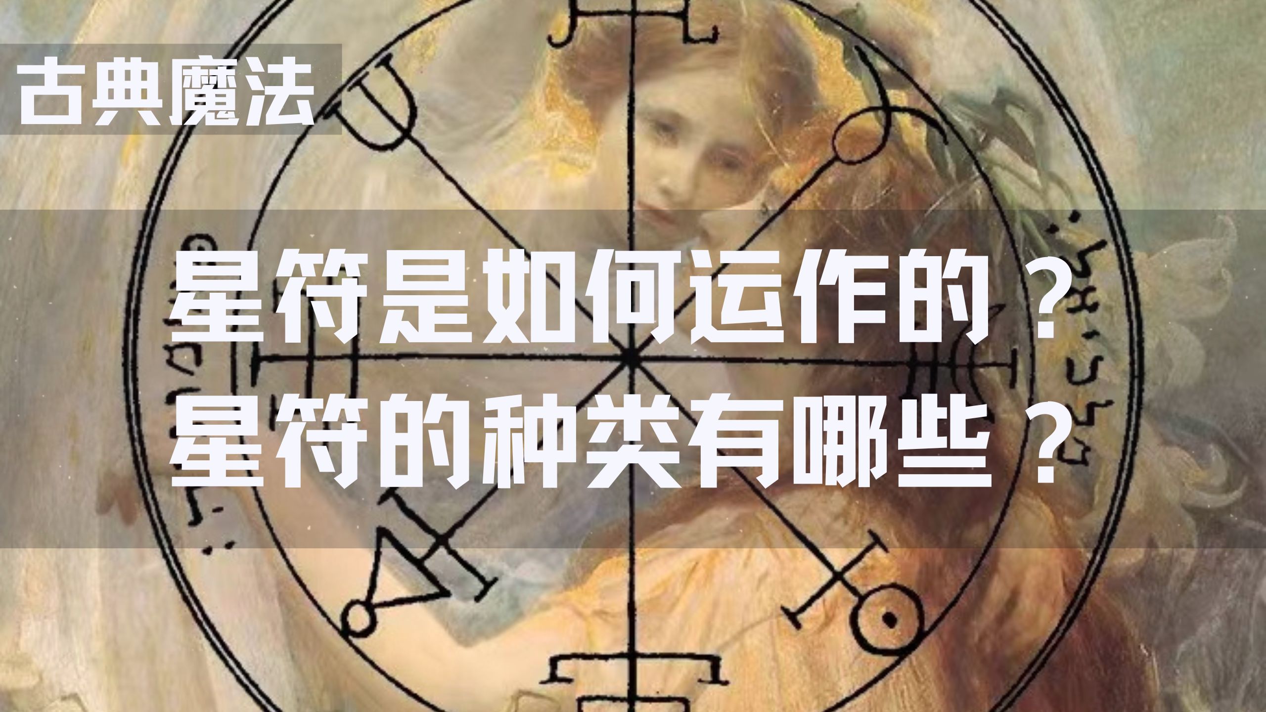 【神秘学入门】行星护符是如何运作的?星符的种类有哪些?哔哩哔哩bilibili