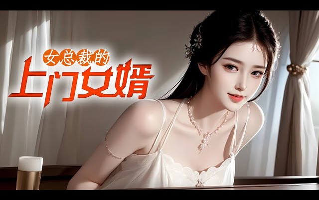 [图]《女总裁的上门女婿》第1-420集🔥窝囊废物的上门女婿叶凡，无意中得到太极经和生死石的传承，自此开始了不一样的人生，他医术救美，武道杀敌，不仅横扫他人的轻视和