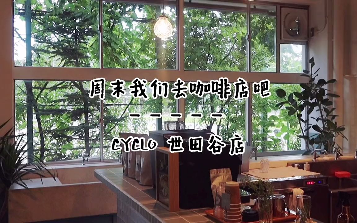 咖啡探店 | CYCLO世田谷店 | 中学校舍改造的文艺小店 | 东京哔哩哔哩bilibili