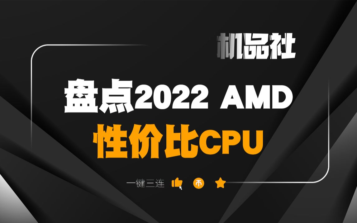 盘点2022 AMD性价比CPU哔哩哔哩bilibili