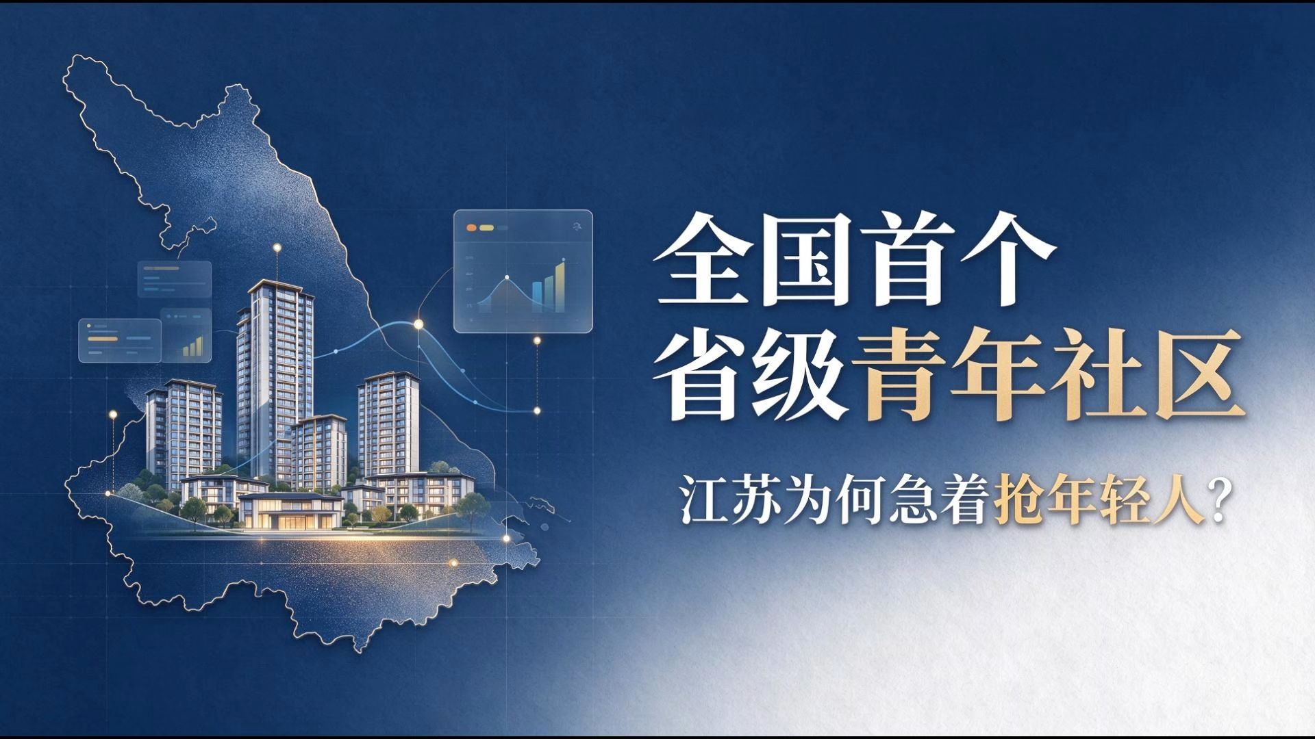全国首个省级青年社区，江苏为何急着抢年轻人？