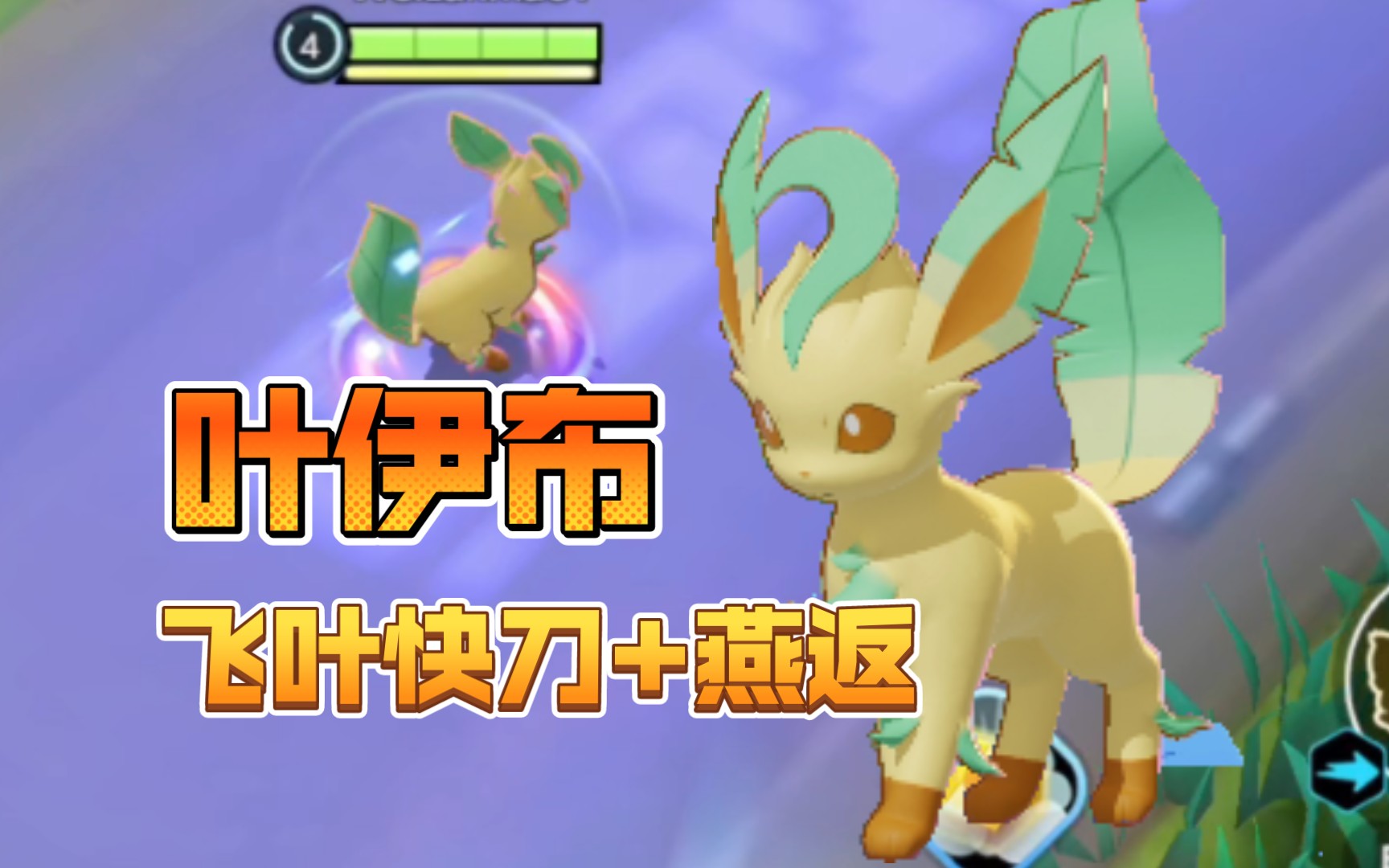 《宝可梦大集结》叶伊布飞叶快刀加燕返