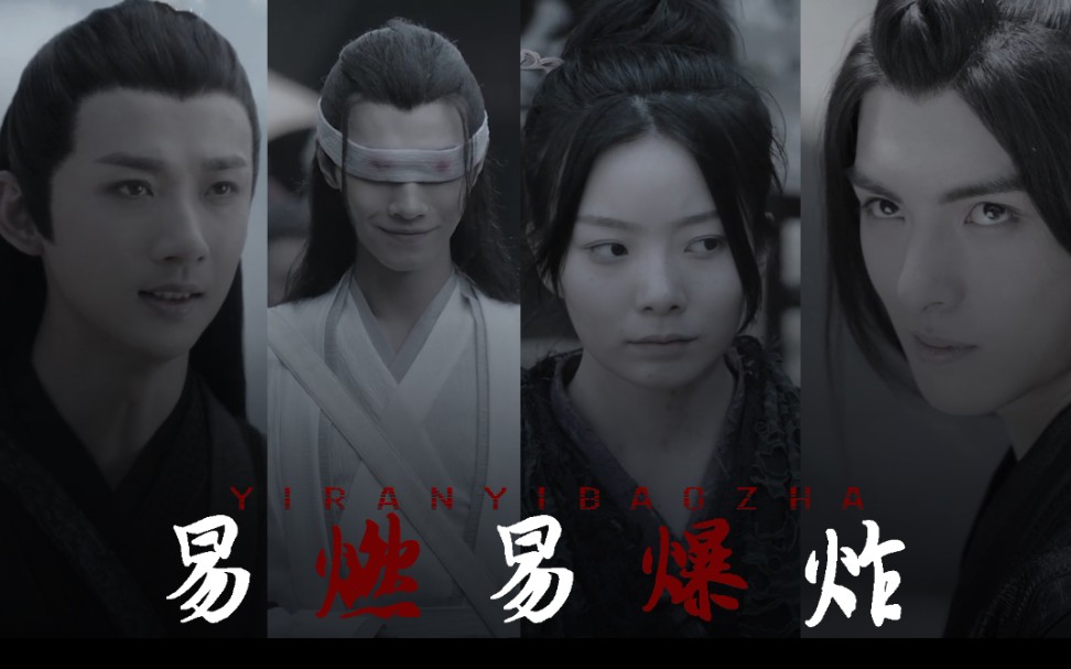 陈情令义城四人组易燃易爆炸全员be宋继扬王浩轩李泊文陈卓璇