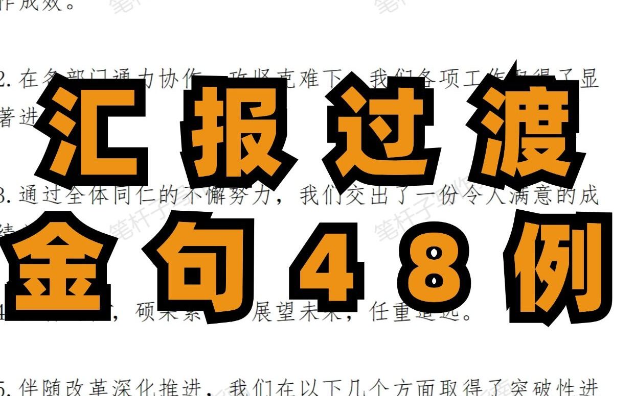 工作总结、表态发言、工作汇报类过渡金句48例哔哩哔哩bilibili