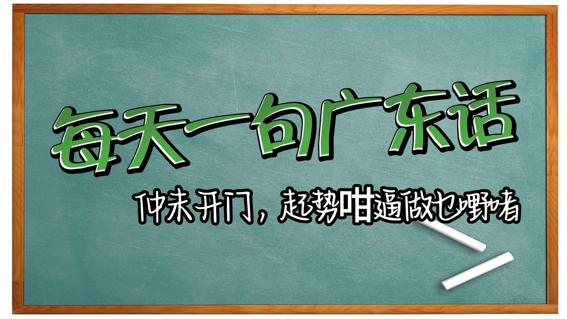 【每天一句广东话】仲未开门,起势咁逼做乜嘢啫拼命地挤做甚么哔哩哔哩bilibili