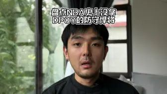 Video herunterladen: 盘点NBA史上没拿到DPOY的防守悍将