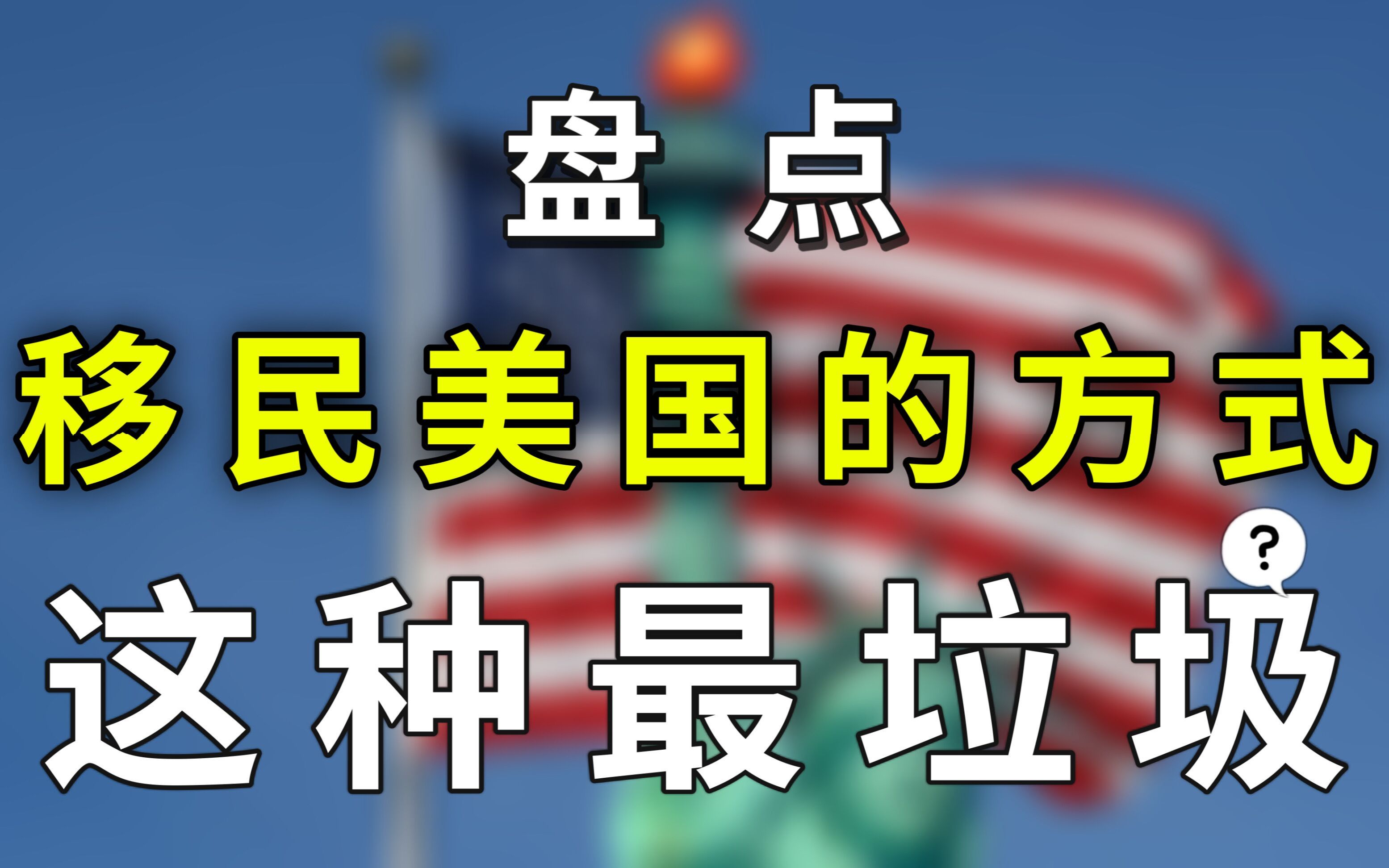 揭秘5种移民美国方式,嫁美国人拿绿卡,这种操作真的落后哔哩哔哩bilibili