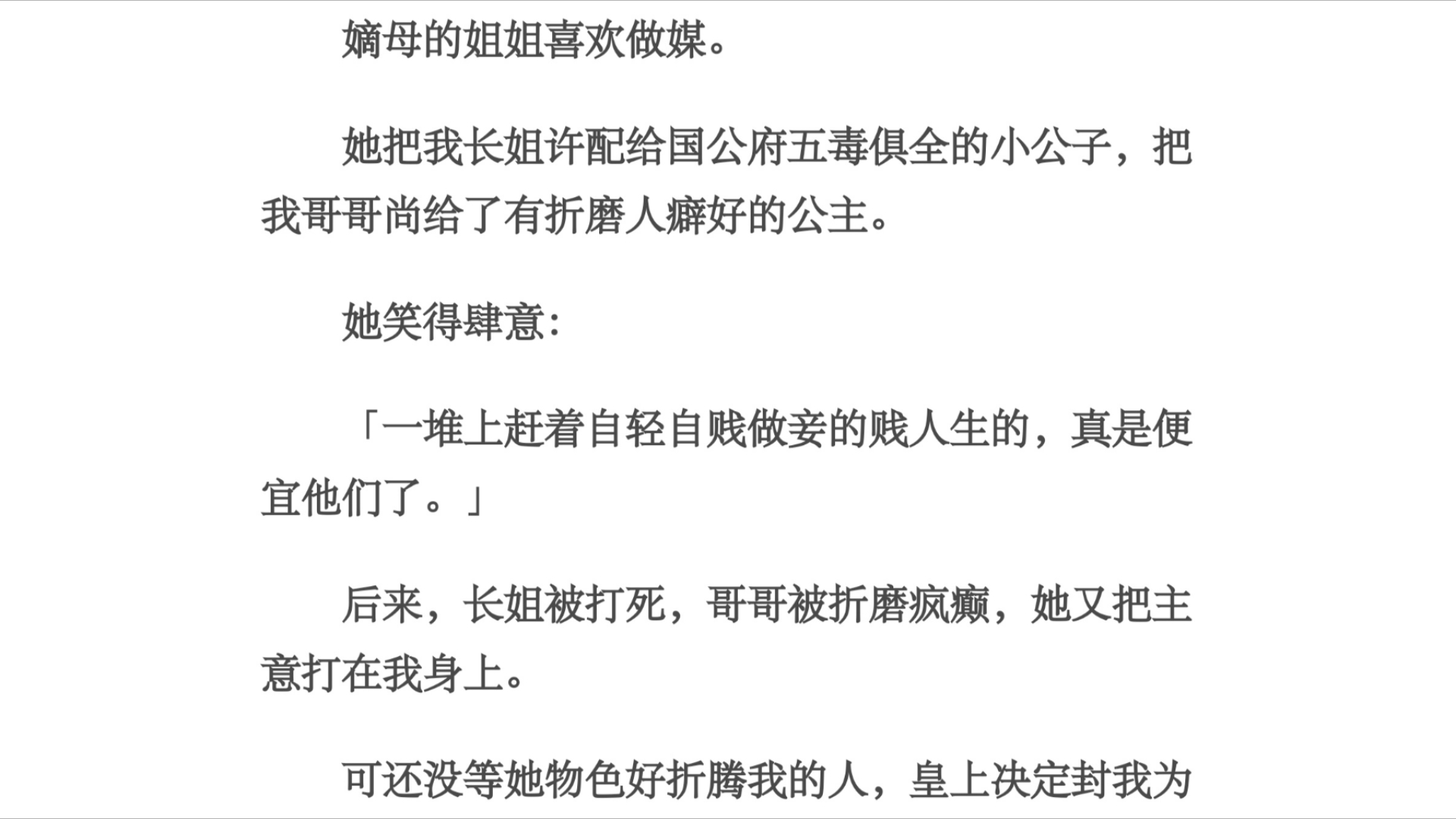 做媒/嫡母的姐姐喜欢做媒.她把我长姐许配给国公府五毒俱全的小公子,把我哥哥尚给了有折磨人癖好的公主.她笑得肆意:「一堆上赶着自轻自贱做妾的贱...