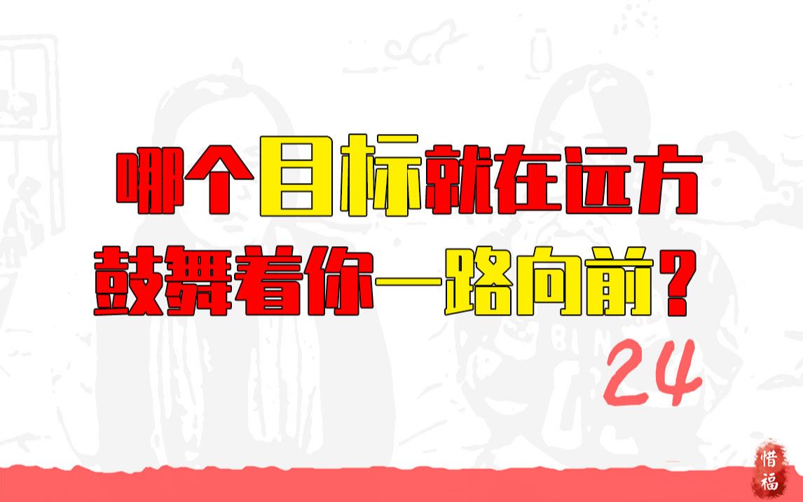 【惜福】24哪个目标就在远方,鼓舞着你一路向前?