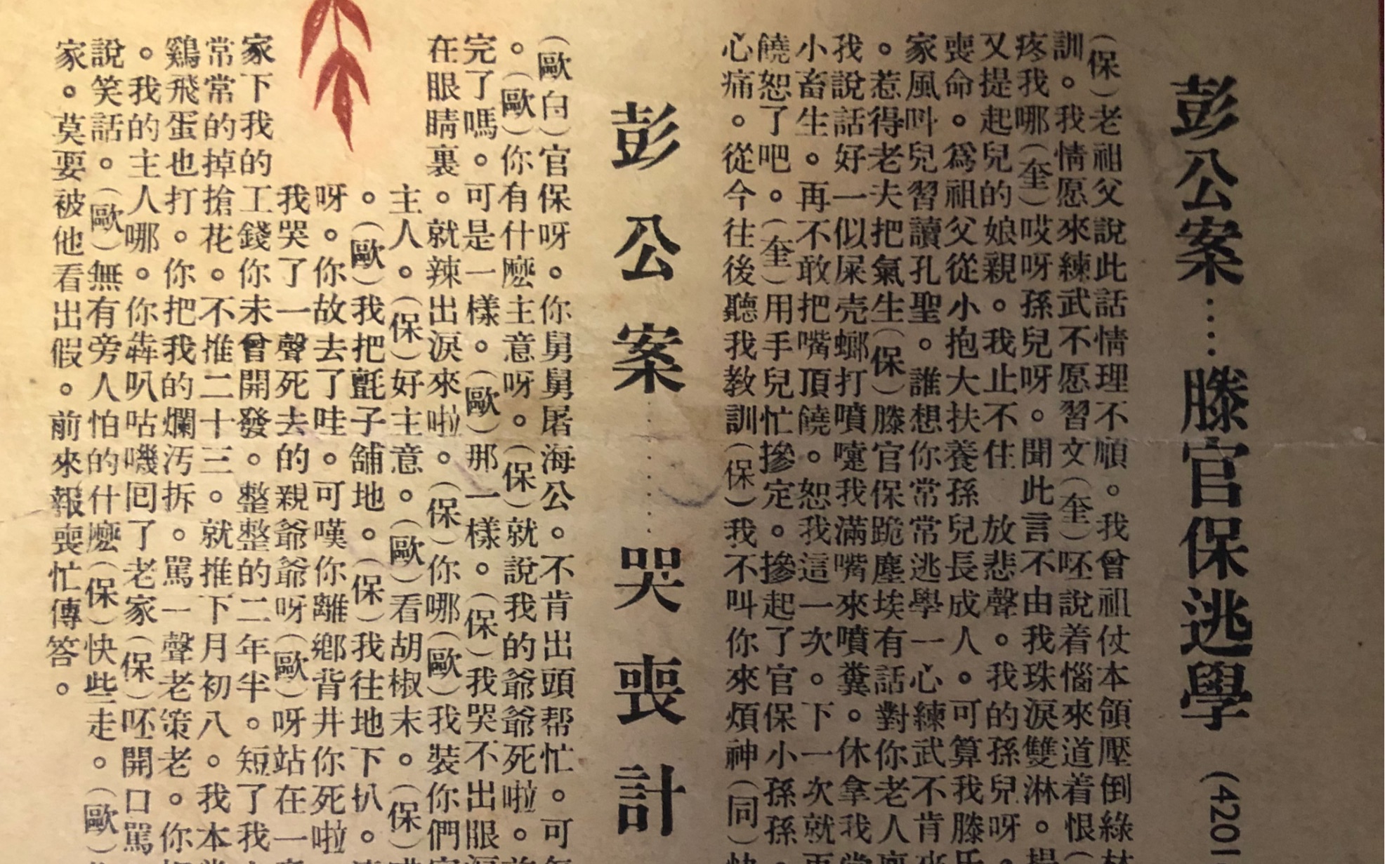 [图]杜文林筱文林1936年胜利唱片《彭公案》（胜官保逃学＋哭丧计）唱机实录