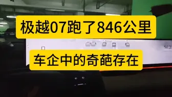 Tải video: 极越07跑了846公里，车企中奇葩的存在