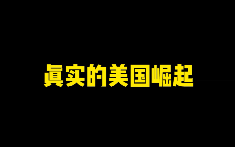 [图]这才是美国崛起的真相