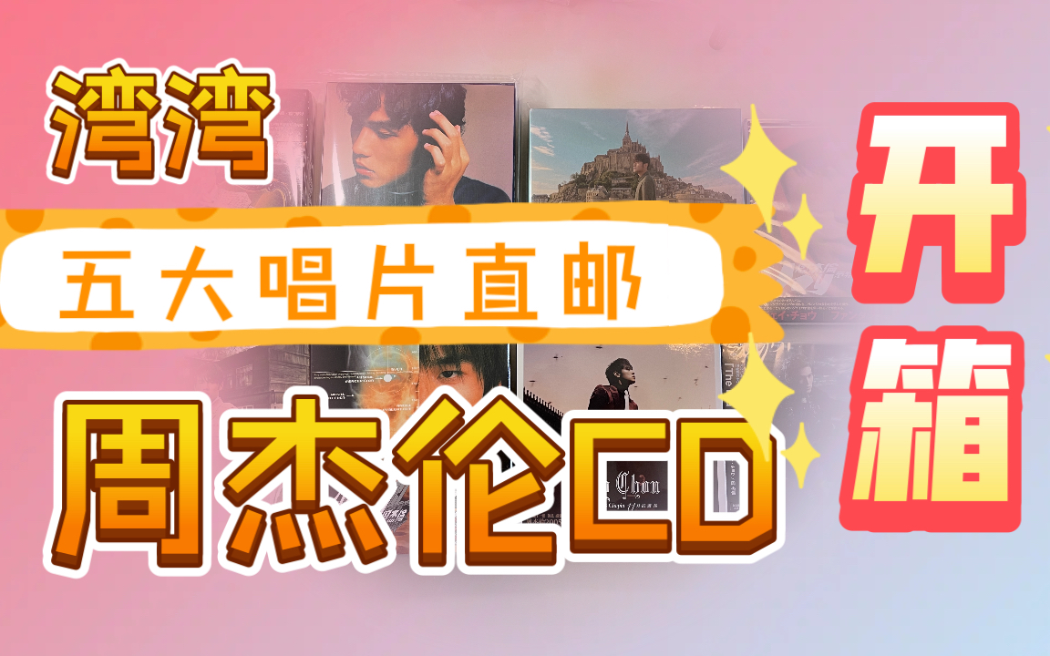 台湾五大唱片直邮周杰伦CD开箱(情况不乐观哔哩哔哩bilibili