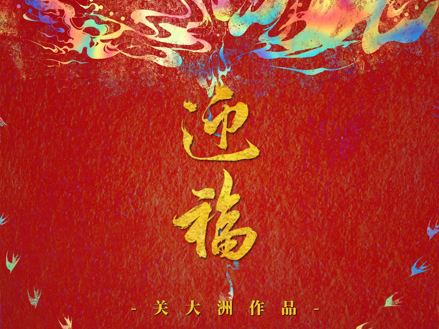 央视总台春晚开场《迎福》 作曲：关大洲-音乐人关大洲-音乐人关大洲-哔哩哔哩视频