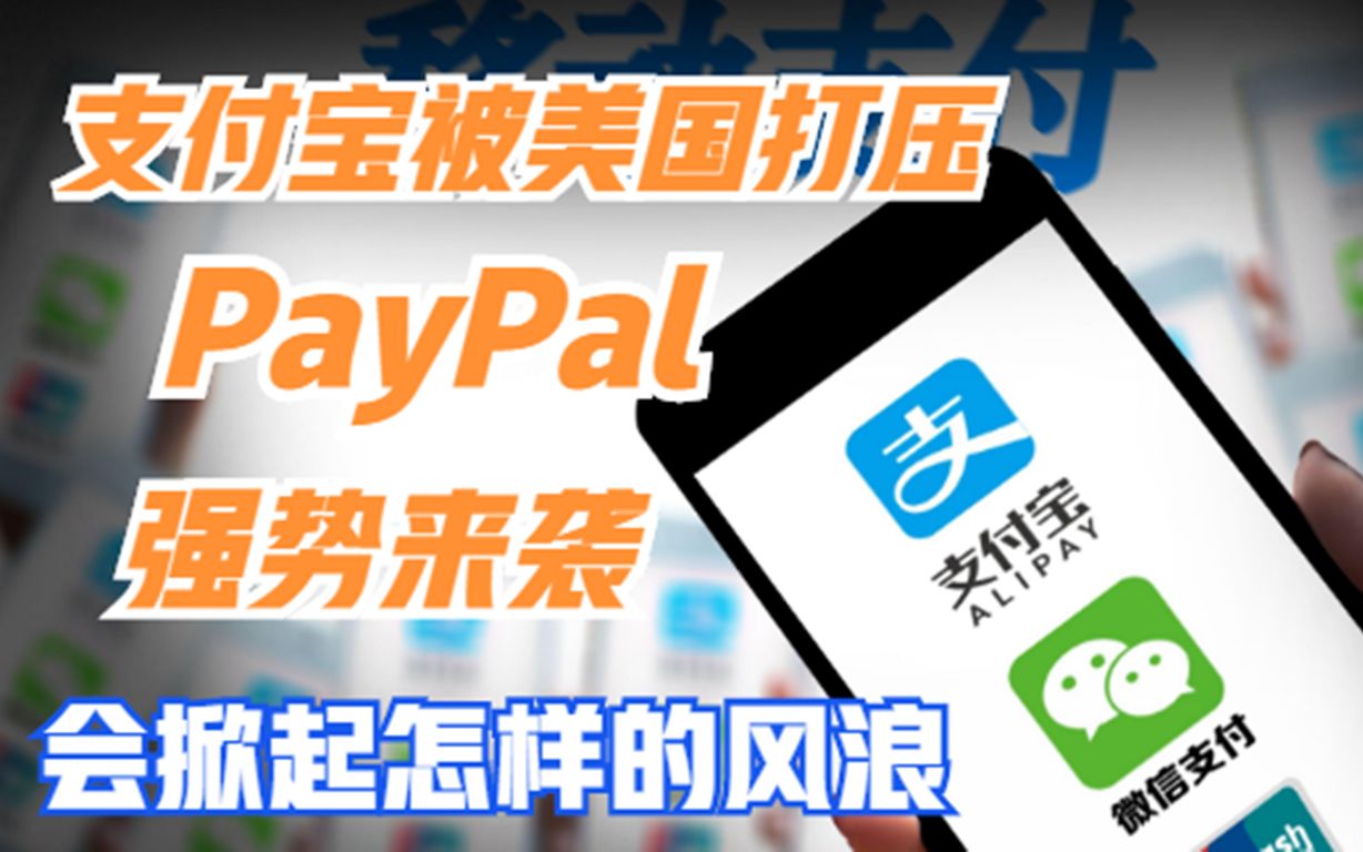 中国支付在美国受挫,PayPal却进入中国,移动支付为何引进外资哔哩哔哩bilibili