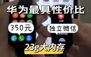 Video herunterladen: 华为Fit2使用体验，全部功能一次说清，与手环对比测试心率血氧，可能是比华为gt3更超值的智能手表，手表微信年后更新  2023.1