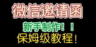 Download Video: 免费微信H5邀请函模板在线制作！