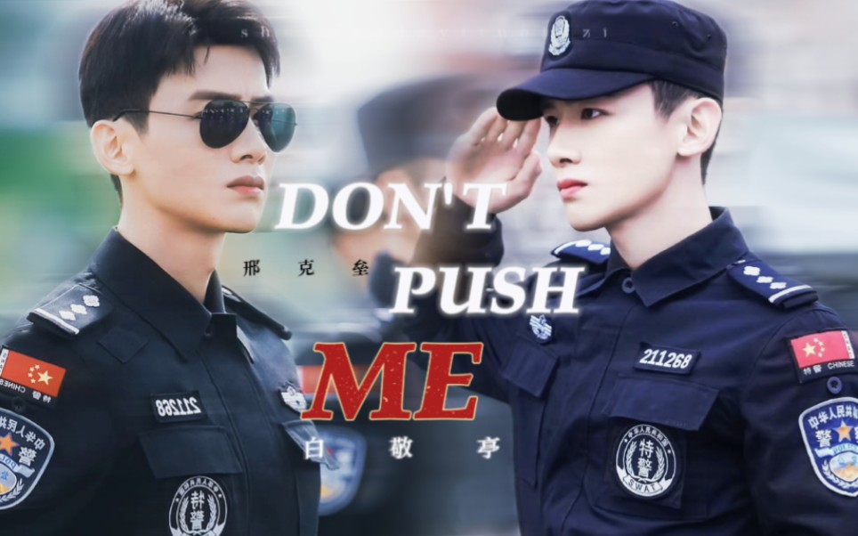 Don't push me┃邢克垒混剪┃白敬亭┃你是我的城池营垒哔哩哔哩bilibili