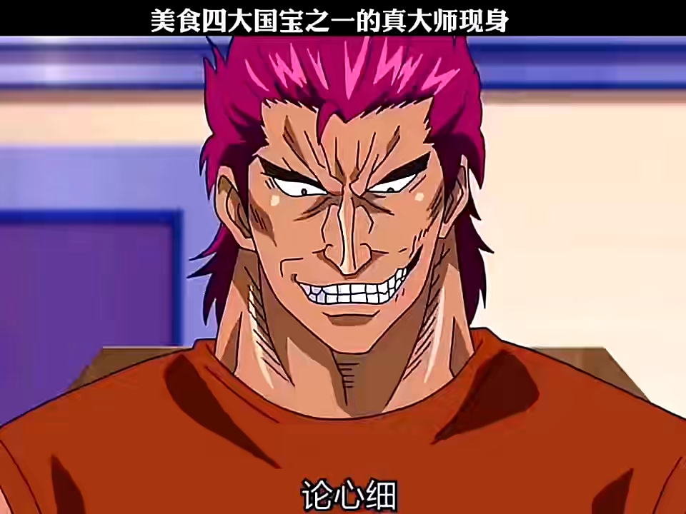 美食的俘虏(真大师现身)