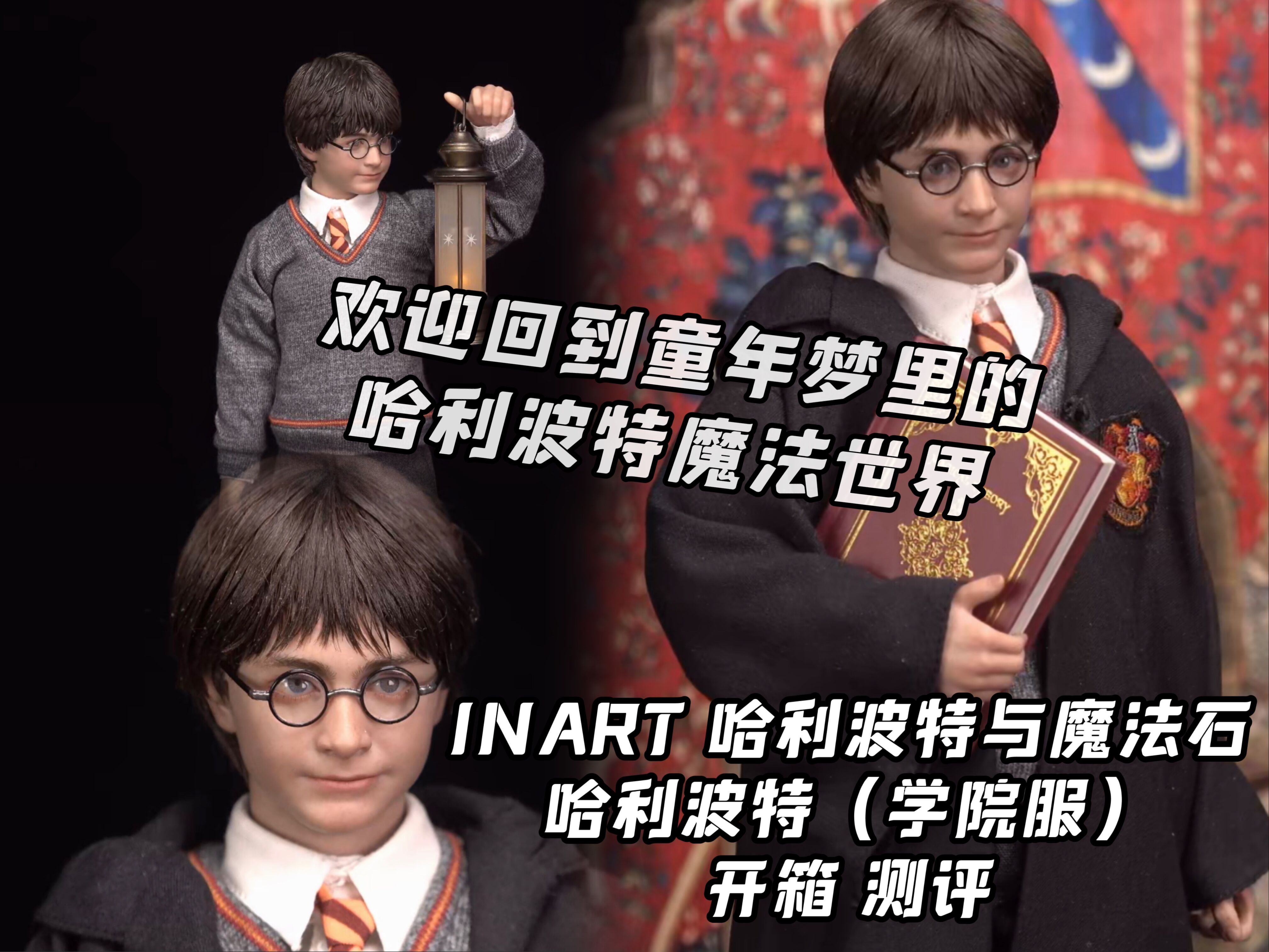 欢迎回到童年梦里的魔法世界!【煊之测评】INART 哈利波特与魔法石 HP 哈利波特 学院服 高级版 植发版 胶发版 霍格沃兹 丹尼尔 兵人 手办 开箱 评测哔哩...