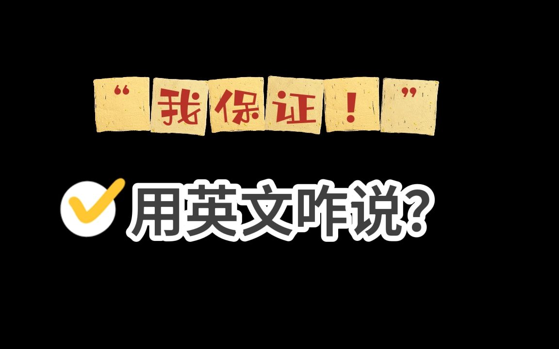 常用口语替换:“我保证”还能怎么说?哔哩哔哩bilibili