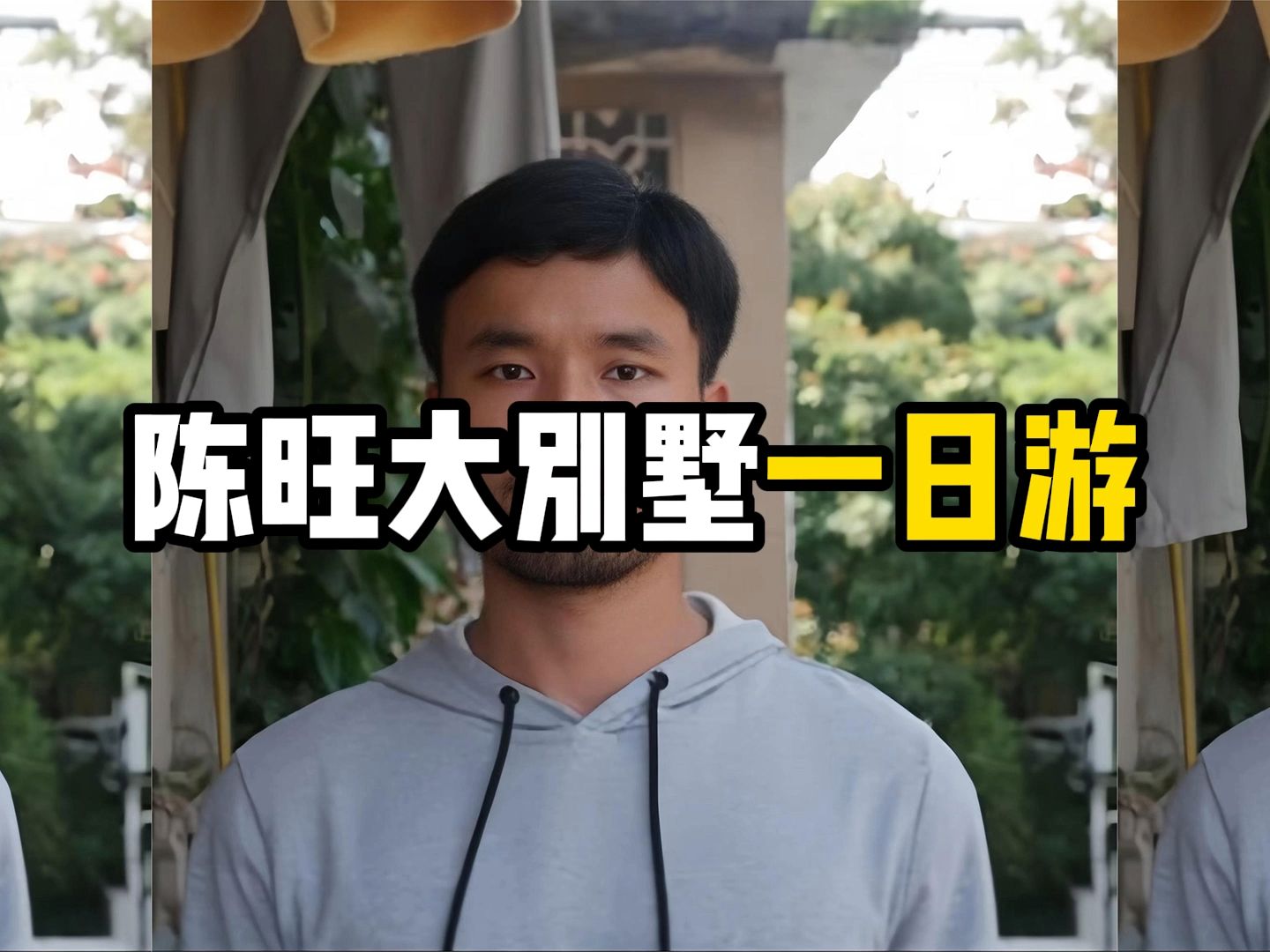 网红打卡地,陈旺大别墅一日游开启报名!