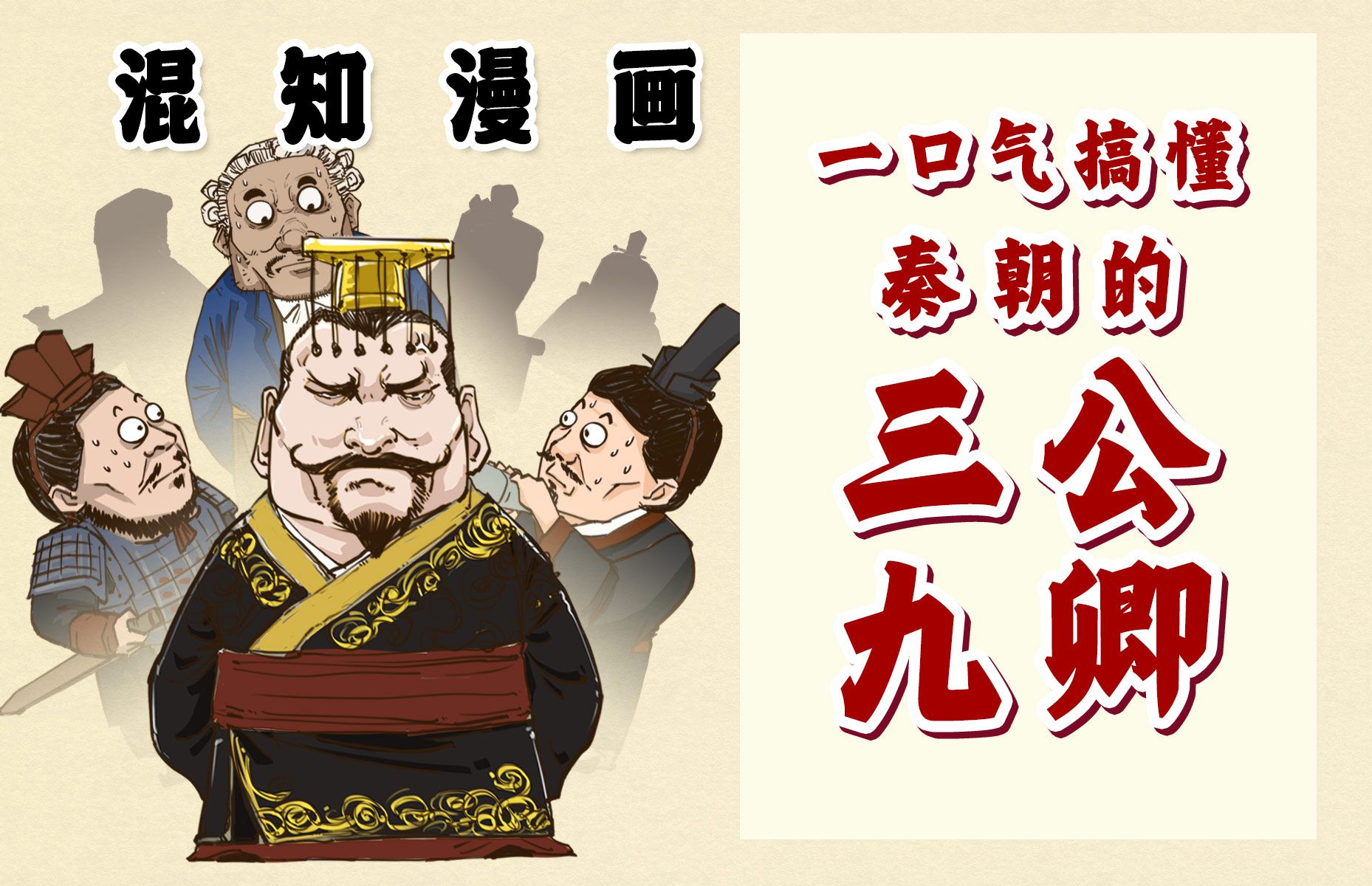 [图]混知漫画｜ 一口气搞懂秦朝的三公九卿制！相当于现在什么职位？