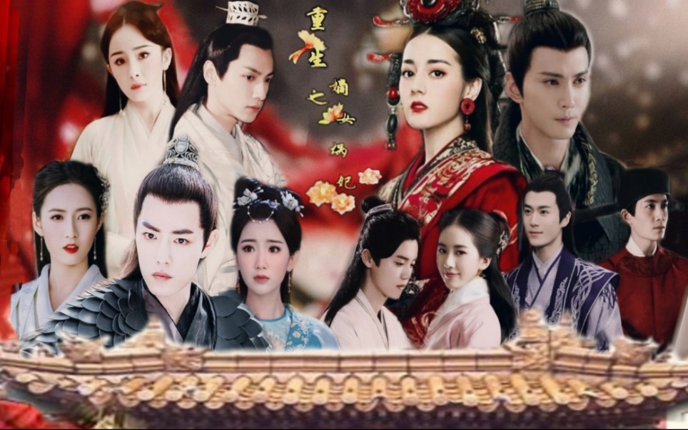 重生之嫡女祸妃第七集迪丽热巴x徐正溪