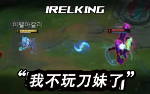 Download Video: IRELKING：主播再次被奎桑提打破防，无奈抛弃刀妹最终化身农场主暴打内个！对线两只内个