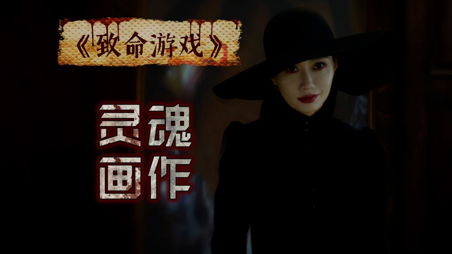 怎么给画注入灵魂?《致命游戏》(雨中女郎)