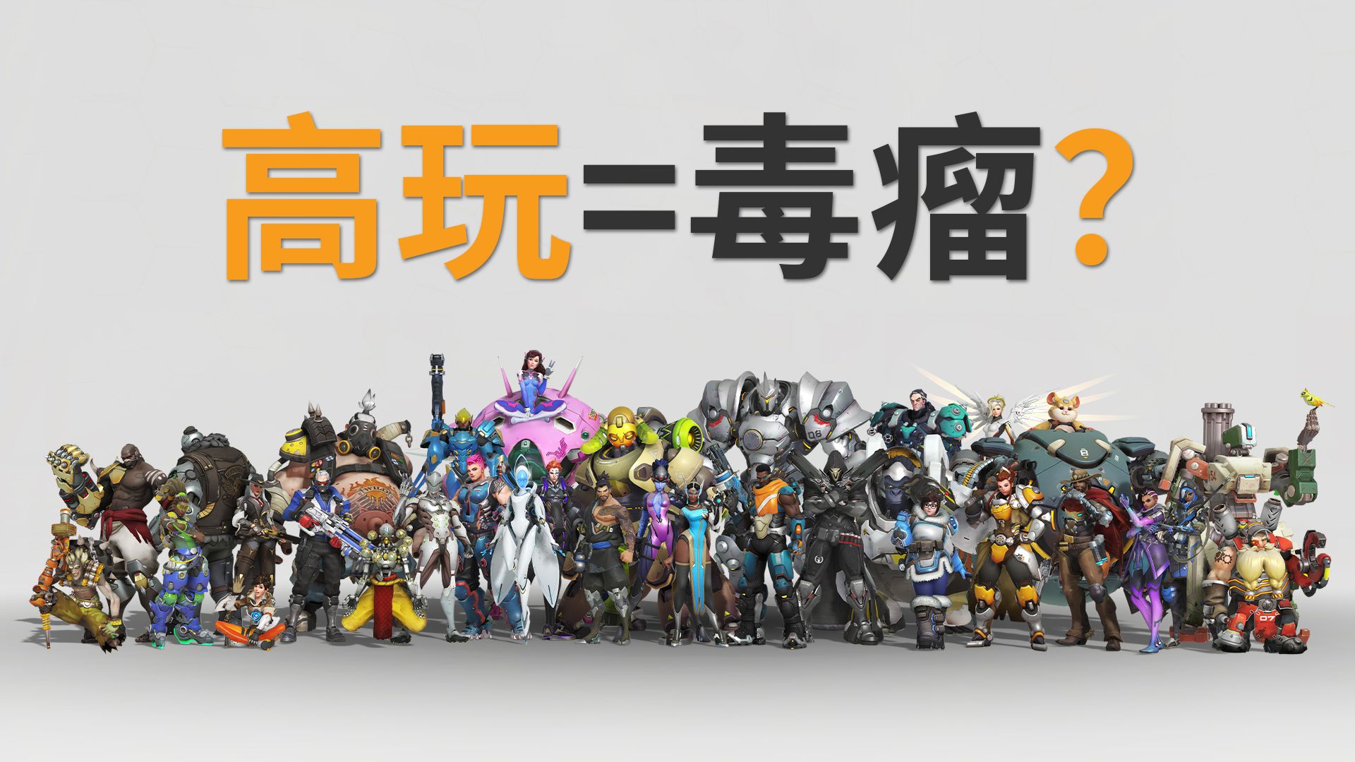 为什么说高玩才是竞技游戏的"毒瘤"？