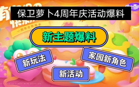 [保卫萝卜4]一周年庆爆料——新主题 新活动 新玩法爆料手机游戏热门视频