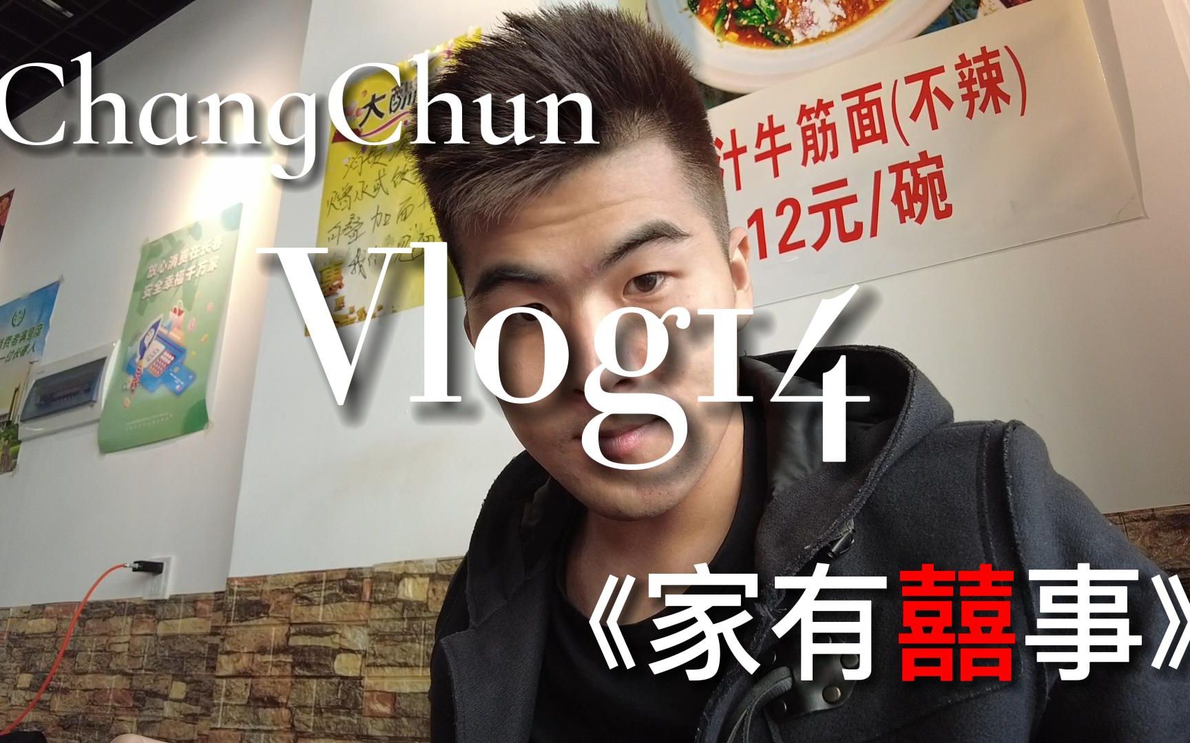 [图]长春Vlog14：《家有囍事》