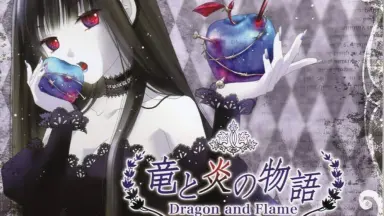 竜と炎の物語（音楽wav＆歌詞） - 葉月ゆら（hatsukiyura) - BOOTH