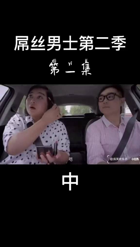 屌丝男士第二季(1)哔哩哔哩bilibili