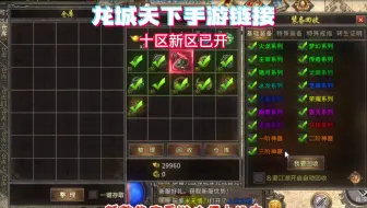龙城天下手游链接：刀刀暴击装备满地，经典再现重温玛法大陆！