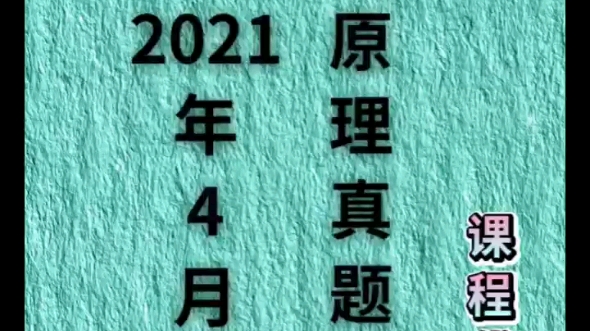 #学习使我快乐 #自考本科 #学历提升 全国2021年4月高等教育自学考试德育原理试题课程代码:00468(自考本科教育学专业考试科目)哔哩哔哩bilibili