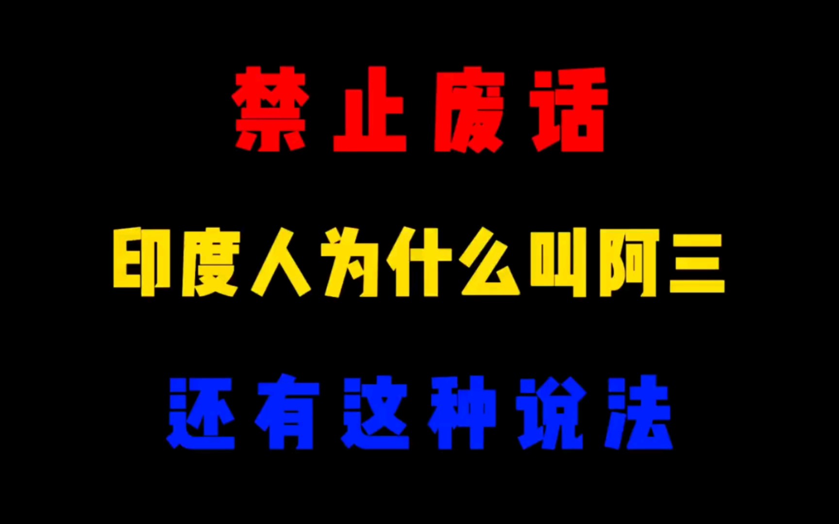 [图]省流：印度人为什么叫阿三?