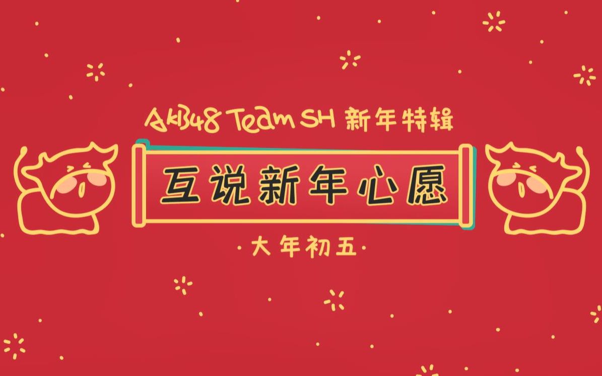 AKB48TeamSH新年心愿交换【新岁望瑞社】哔哩哔哩bilibili