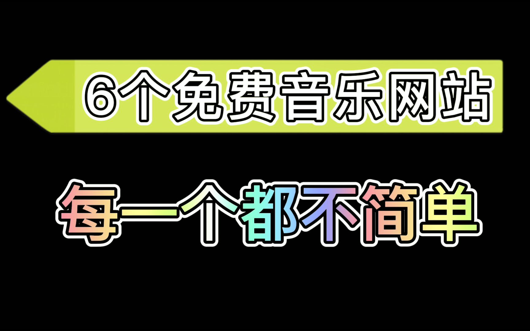 6个免费音乐网站,每一个都不简单!哔哩哔哩bilibili