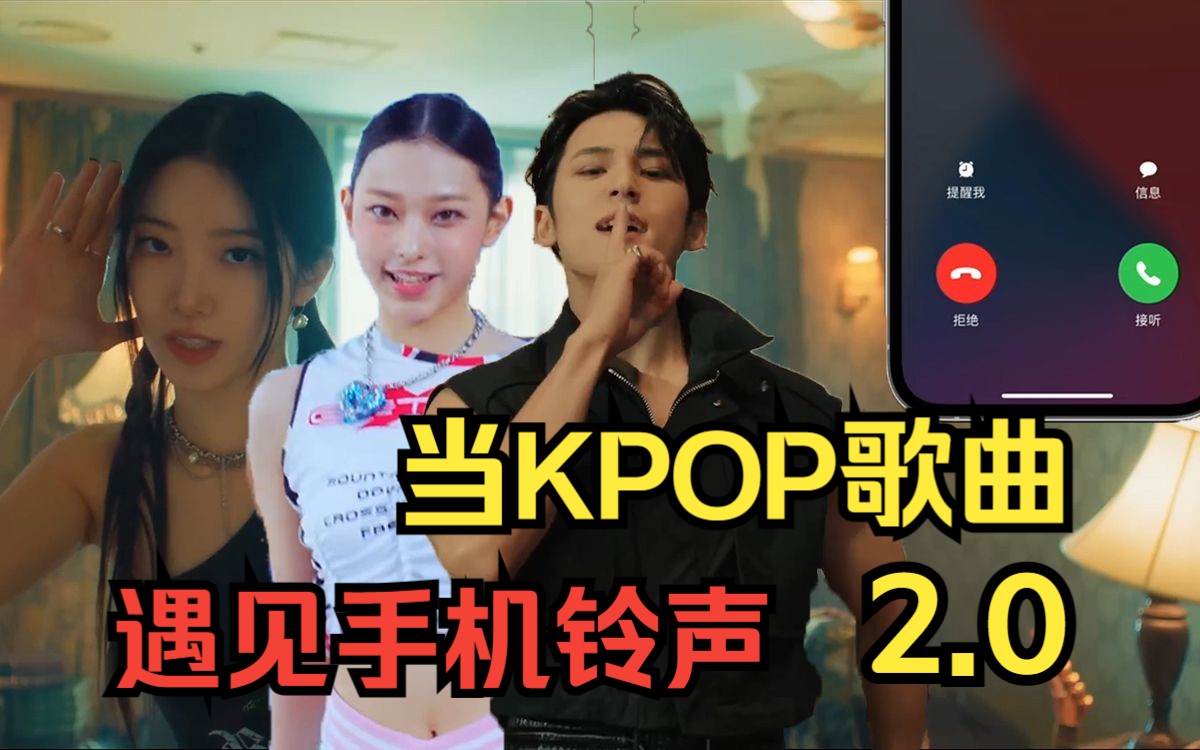 不接电话的原因!当KPOP歌曲重制成手机铃声后~哔哩哔哩bilibili