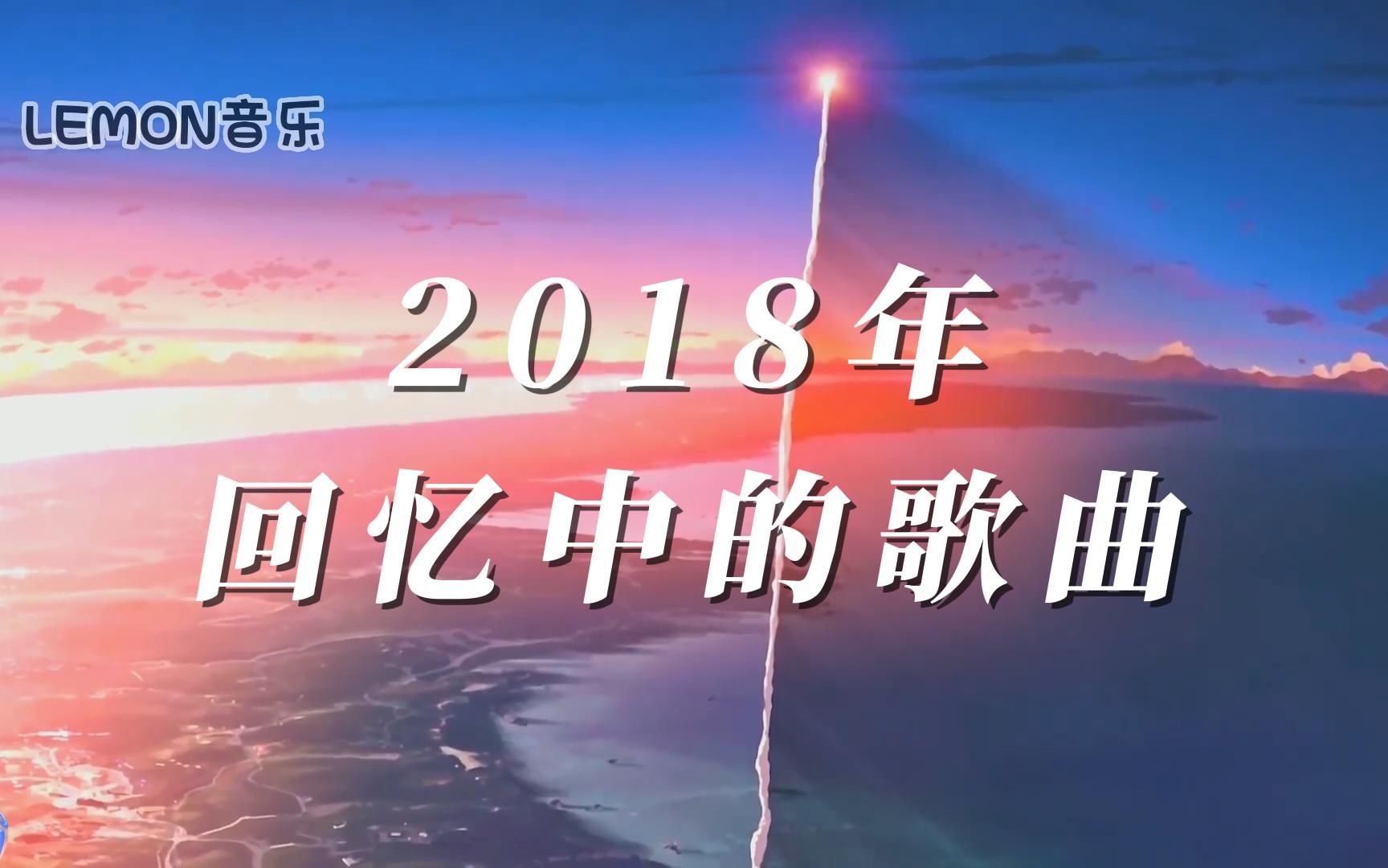 盘点18年流行过的歌曲.为什么那么多的人喜欢2018年的夏天,是喜欢那时候的歌,还是那时候的人?哔哩哔哩bilibili