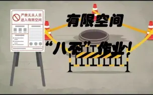 Download Video: 有限空间_八不_作业