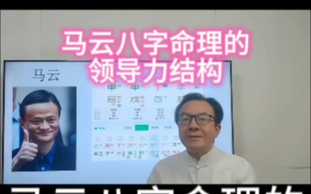 马云八字命理的领导力结构哔哩哔哩bilibili