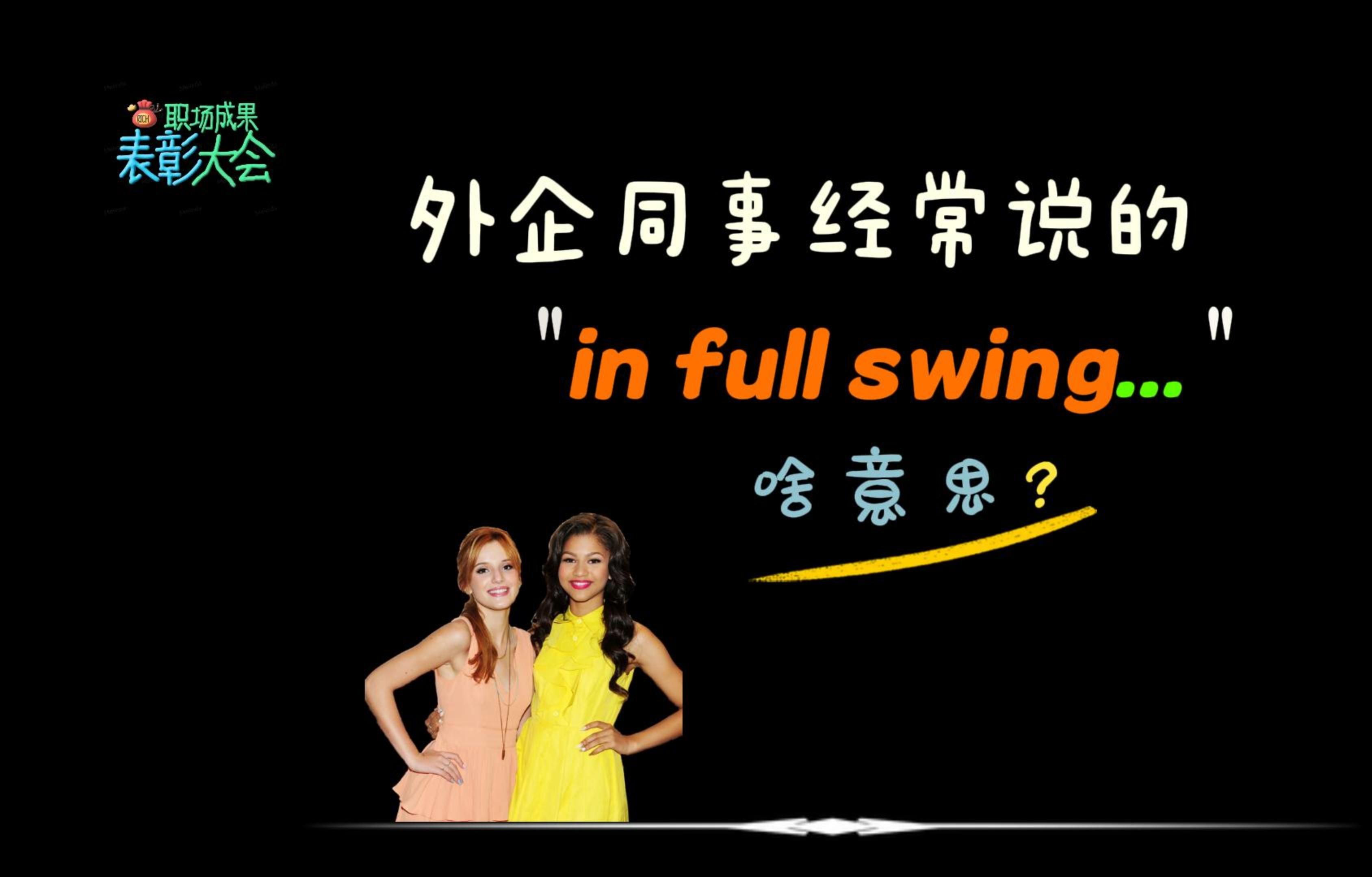 swing是什么，瓦罗兰特popswing