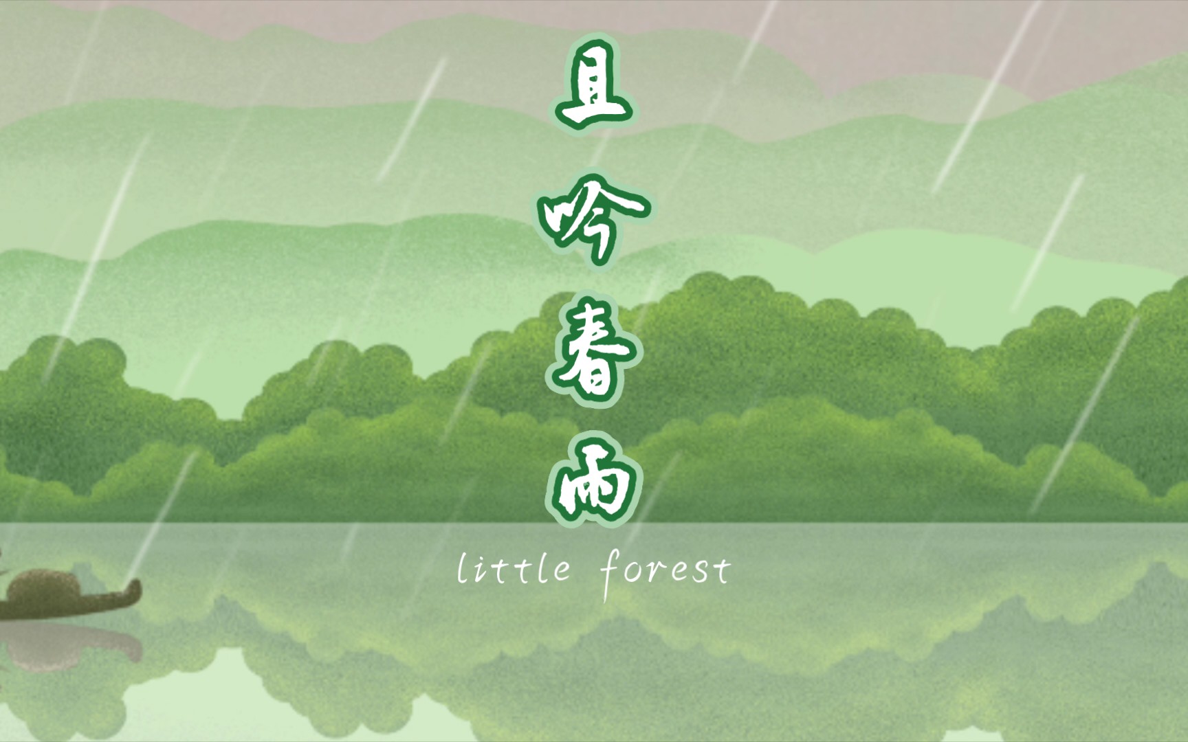 [图]且吟春雨（音乐🎶🎶🎶🎶🎶🎶🎶🎶🎶🎶🎶🎶🎶🎶🎶🎶🎶🎶🎶🎶🎶🎶🎶🎶🎶🎶🎶🎶🎶🎶🎶🎶🎶🎶🎶🎶）